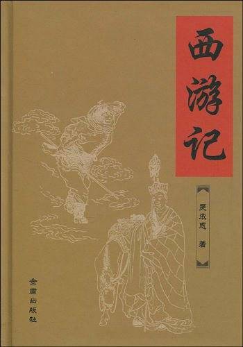 西游记