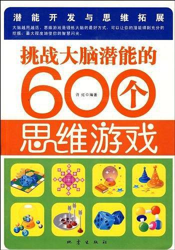 挑战大脑潜能的600个思维游戏