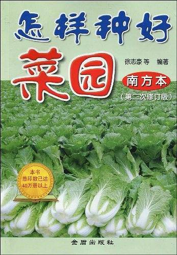 怎样种好菜园：南方本