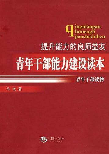 青年干部能力建设读本