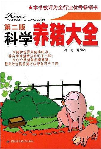 科学养猪大全