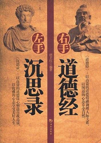 左手沉思录右手道德经