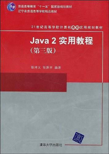 Java2实用教程