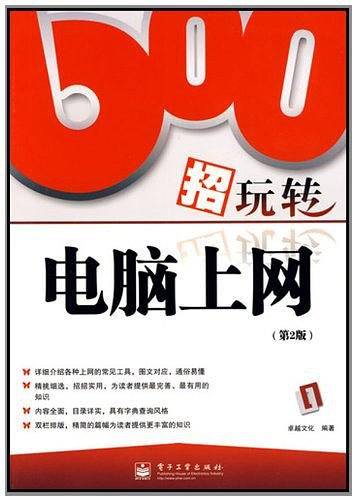 600招玩转电脑上网