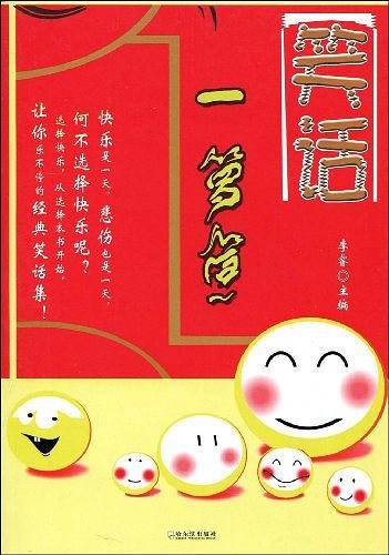 笑话一箩筐
