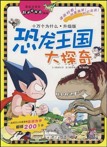 我最喜欢的科学大探奇漫画 恐龙王国大探奇