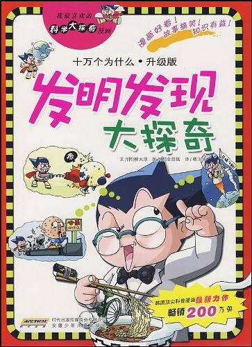 我最喜欢的科学大探奇漫画 发明发现大探奇