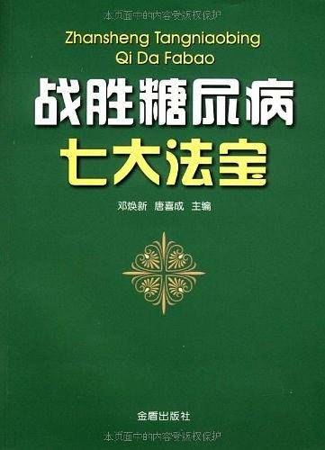 战胜糖尿病七大法宝