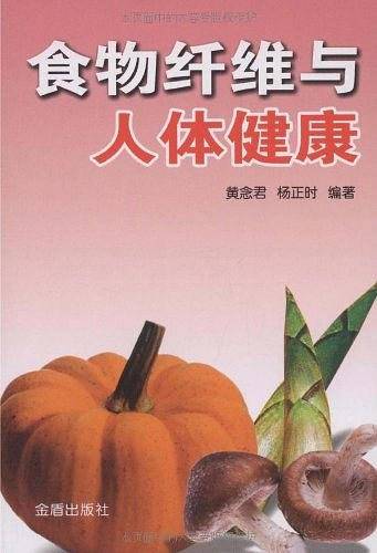 食物纤维与人体健康
