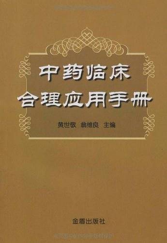中药临床合理应用手册