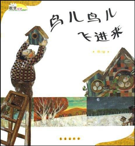 鸟儿鸟儿飞进来
