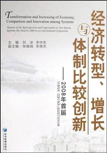 经济转型、增长与体制比较创新