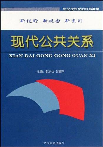 现代公共关系