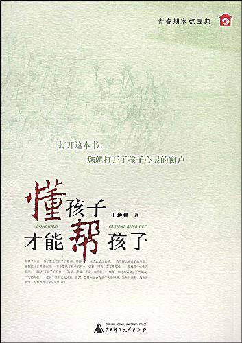 懂孩子才能帮孩子