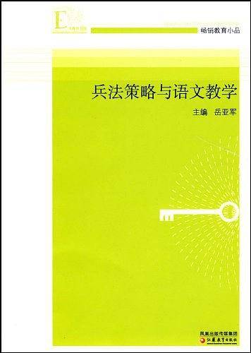 兵法策略与语文教学