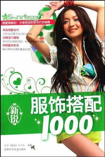 新锐服饰搭配1000