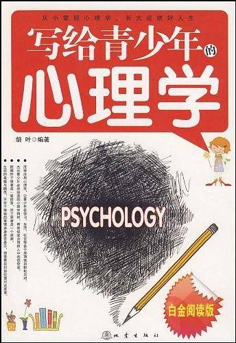 写给青少年的心理学