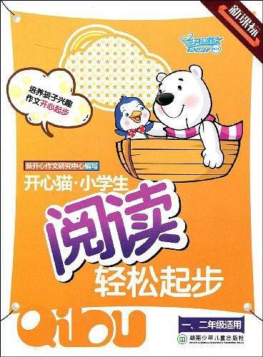 开心猫小学生阅读轻松起步