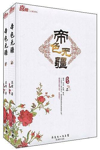 帝色无疆（上下）