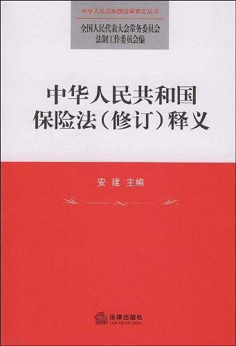 中华人民共和国保险法