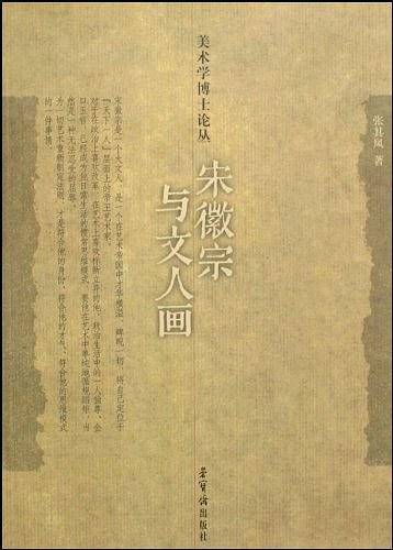 宋徽宗与文人画/美术学博士论丛