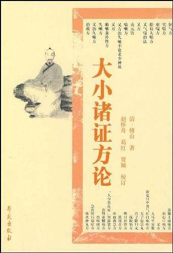 大小诸证方论