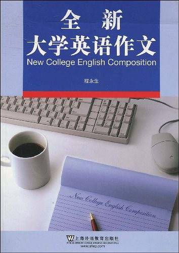 全新大学英语作文
