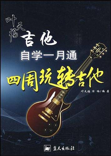 军地俱乐部丛书——叶天福吉他自学一月通