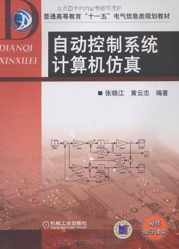自动控制系统计算机仿真