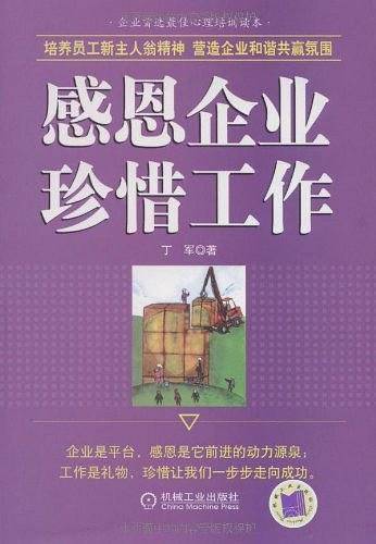 感恩企业珍惜工作