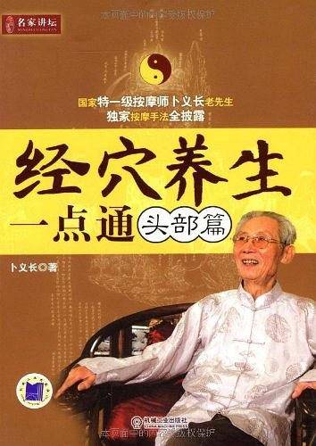 经穴养生一点通（头部篇）