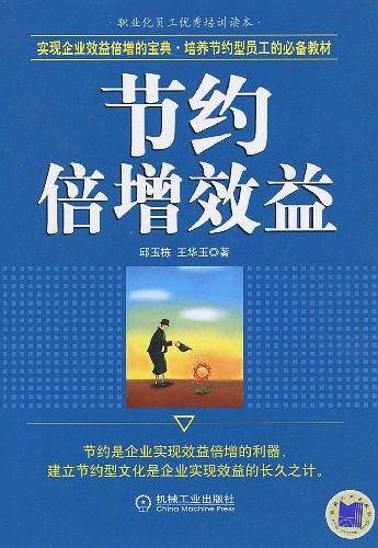 节约倍增效益