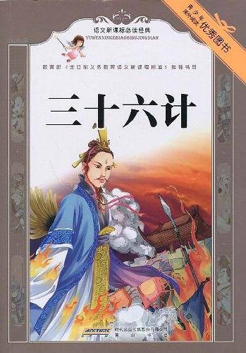 三十六计