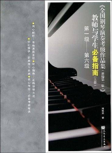 全国钢琴演奏考级作品集