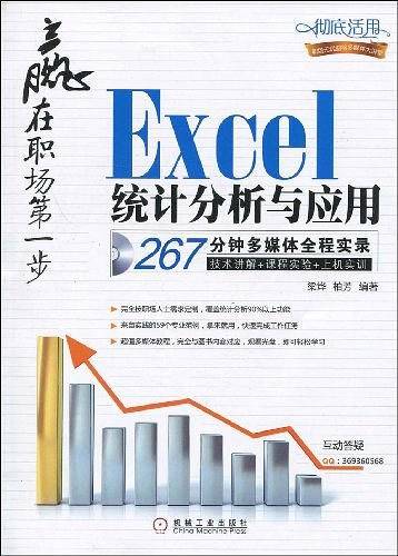 赢在职场第一步――Excel统计分析与应用267分钟多媒体全程实录