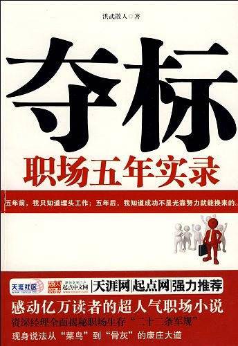 夺标：职场五年实录