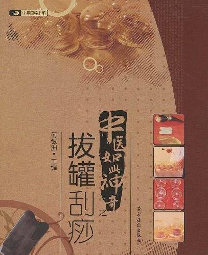 中医如此神奇之拔罐刮痧