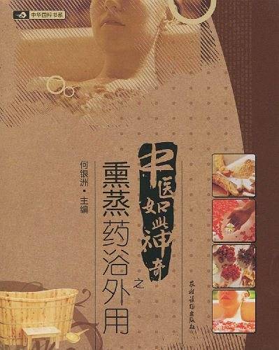 中医如此神奇之;熏蒸药浴外用