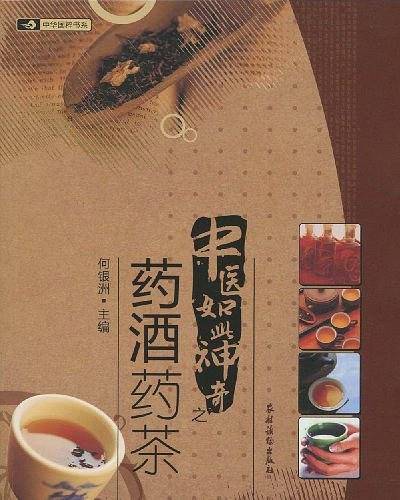 中医如此神奇之;药酒药茶