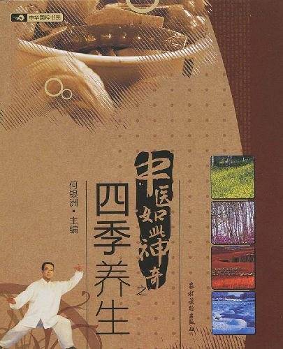 中医如此神奇之;四季养生