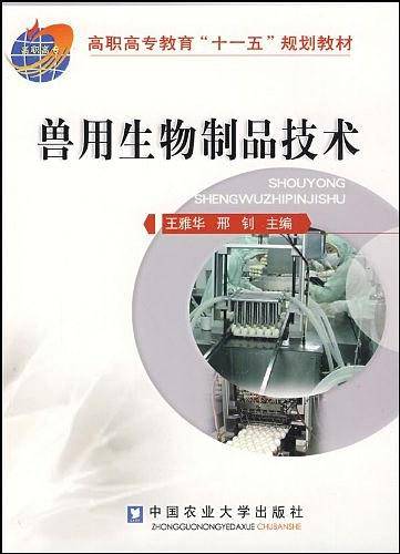 兽用生物制品技术