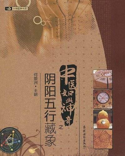 中医如此神奇之;阴阳五行藏象