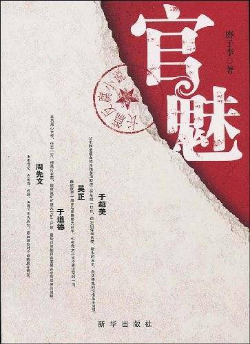 官魅