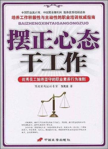 摆正心态干工作