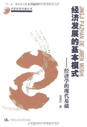 经济发展的基本模式――经济学的现代基础