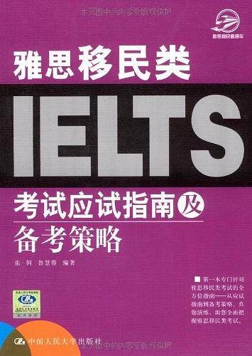 雅思移民类考试应试指南及备考策略