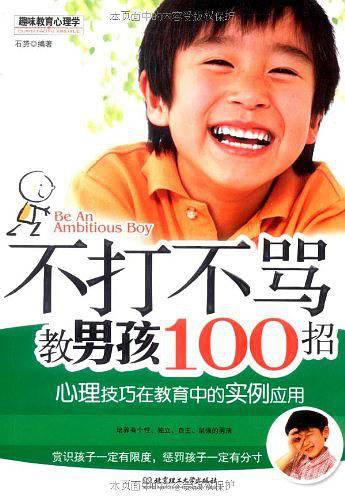 不打不骂教男孩100招