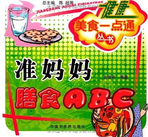 准妈妈膳食ABC