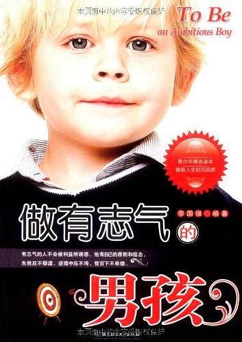 做有志气的男孩
