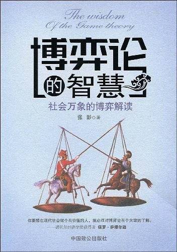 博弈论的智慧